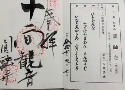 圓融寺の御朱印