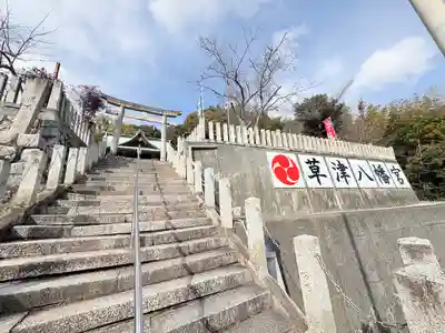 草津八幡宮(広島県)