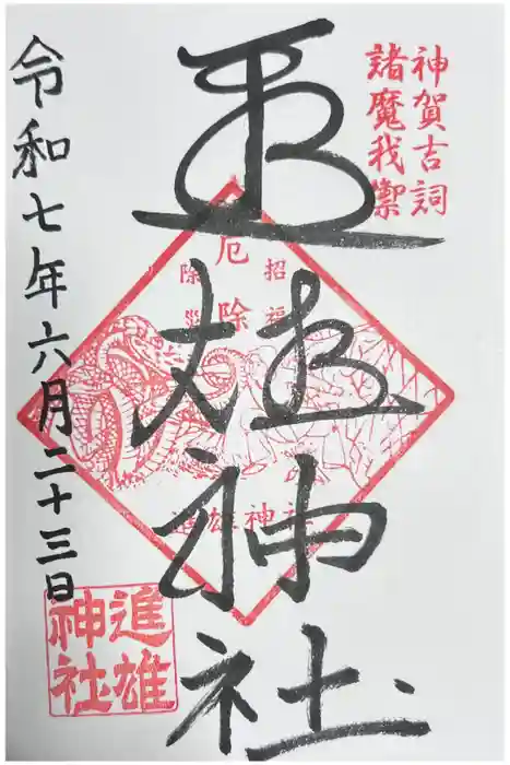 進雄神社の御朱印