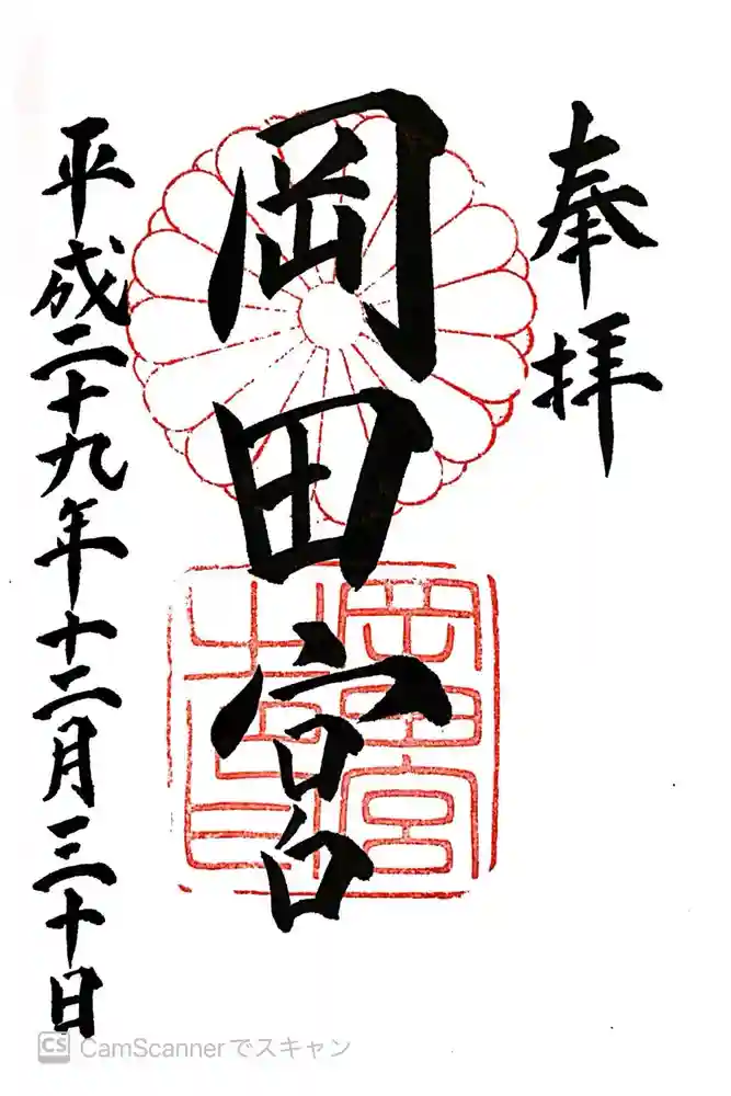 岡田神社の御朱印