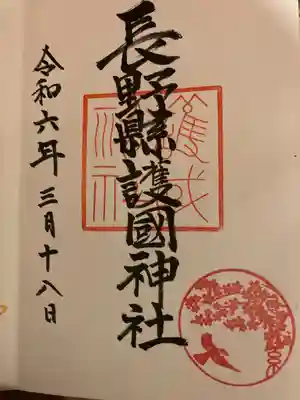 長野縣護國神社(長野県)