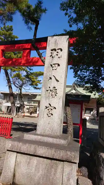 羽田八幡宮のその他建物