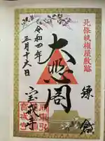 宝戒寺の御朱印