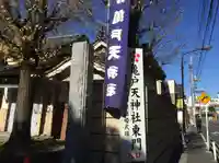 亀戸天神社(東京都)