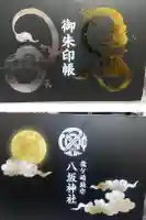 龍ケ崎八坂神社の御朱印帳