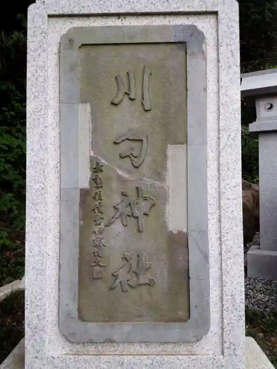 川勾神社のその他建物