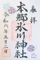 本郷氷川神社の御朱印
