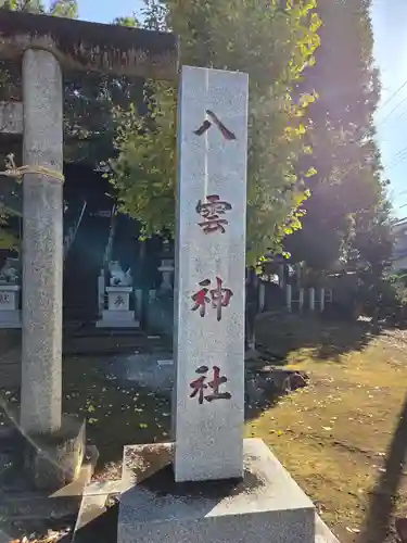 八雲神社(埼玉県)
