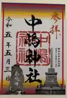 中嶋神社の御朱印