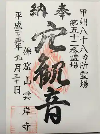 雲岸寺の御朱印 2013年09月