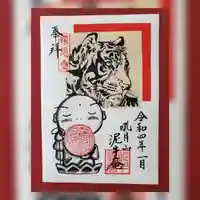 泥牛庵の御朱印