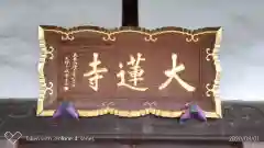 大蓮寺の歴史