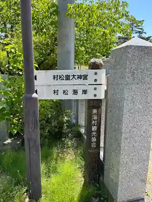 村松大神宮(茨城県)