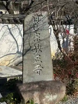 妙正寺(広島県)