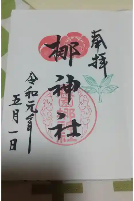 元祇園梛神社・隼神社の御朱印