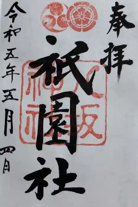 八坂神社(祇園さん)の御朱印