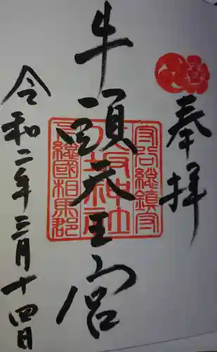 守谷総鎮守 八坂神社の御朱印