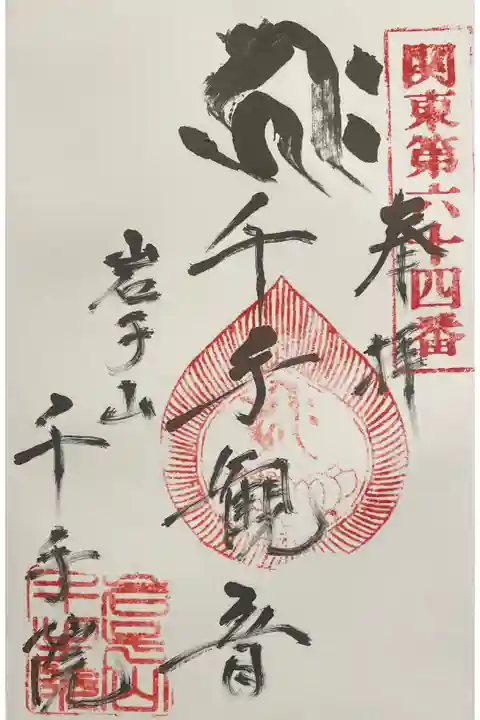 関東第64番
千手観音