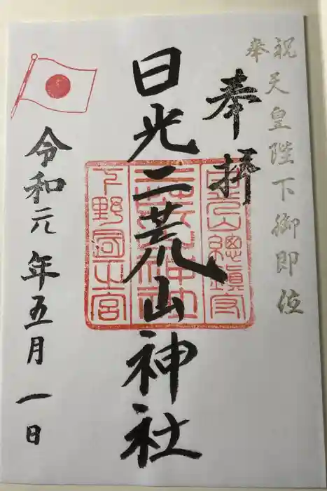 日光二荒山神社の御朱印