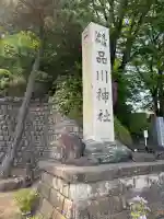 品川神社の{uncategorized: "未分類", other: "その他", undefined: "問題あり", building: "その他建物", grave: "お墓", sacred_gate: "鳥居", guardian: "狛犬", statue: "像", buddha: "仏像", history: "歴史", nature: "自然", garden: "庭園", animal: "動物", pagoda: "塔", temizu: "手水舎", mountain_gate: "山門・神門", sanctuary: "本殿・本堂", subordinate: "末社・摂社", art: "芸術", scenery: "景色", jizo: "地蔵", ema: "絵馬", goshuin: "御朱印", omikuji: "おみくじ", items: "授与品その他", amulet: "お守り", goshuincho: "御朱印帳", eats: "食事", festival: "お祭り", votive_dance: "神楽", shichigosan: "七五三参", wedding: "結婚式", experience: "体験その他", initially: "初詣", around: "周辺", anti_infection: "感染症対策"}
