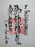 御穂神社の御朱印