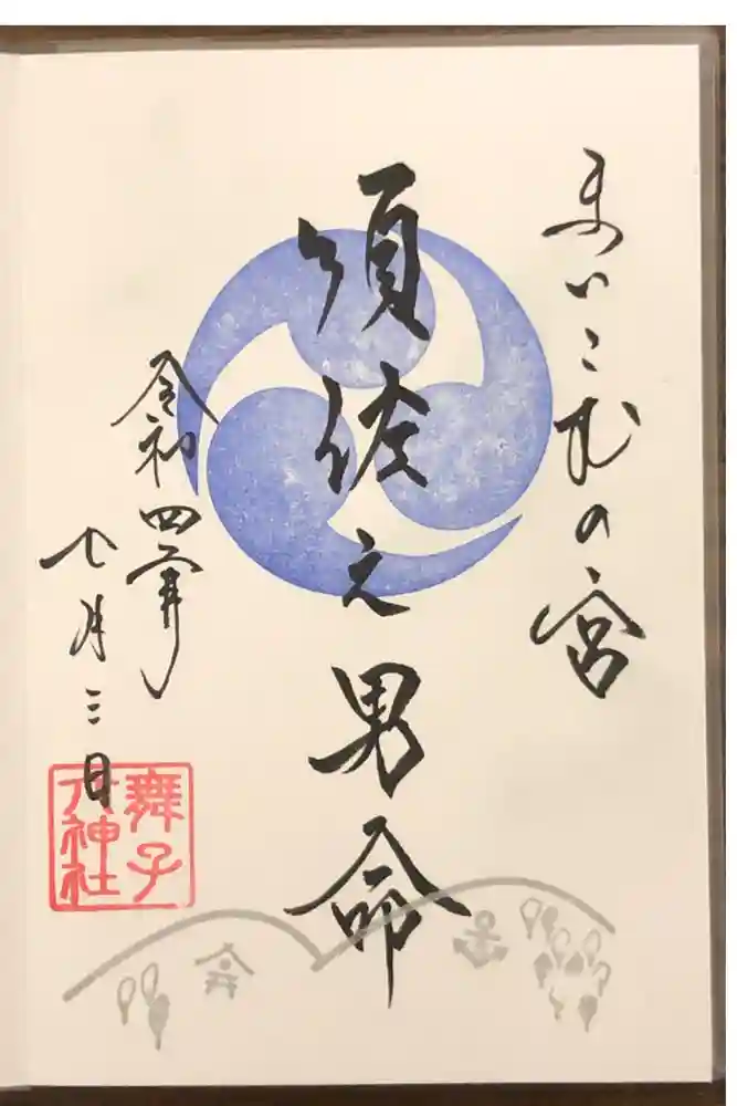 舞子六神社／まいこむの宮の御朱印