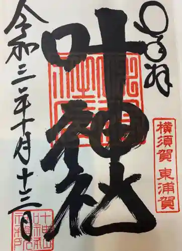 叶神社（東叶神社）の御朱印