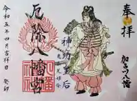 厄除八幡宮 の御朱印