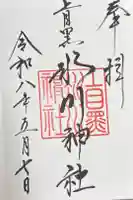 上目黒氷川神社の御朱印