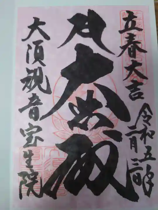 大須観音 (北野山真福寺宝生院)の御朱印