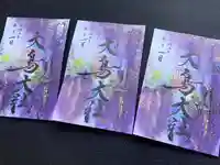 和泉國一之宮 大鳥大社の御朱印