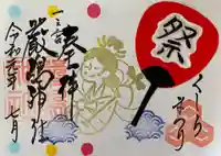 釧路一之宮 厳島神社の御朱印