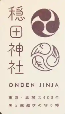 穏田神社(東京都)