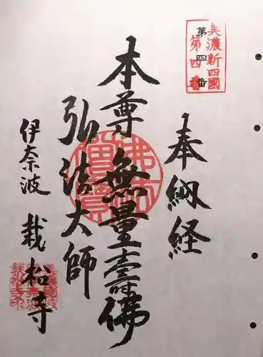 栽松寺の御朱印