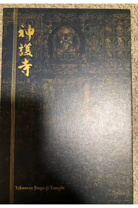 神護寺の御朱印帳