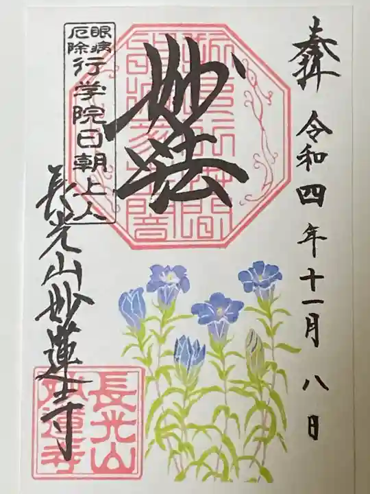 妙蓮寺の御朱印