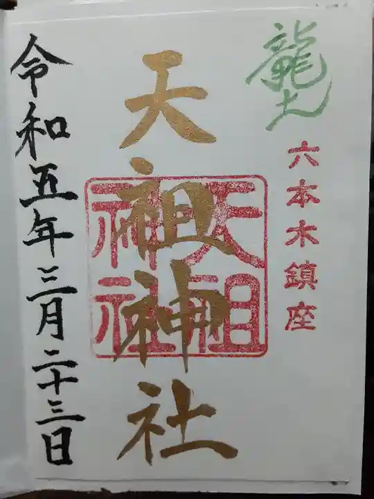 六本木天祖神社(東京都)