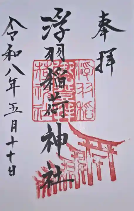 浮羽稲荷神社の御朱印