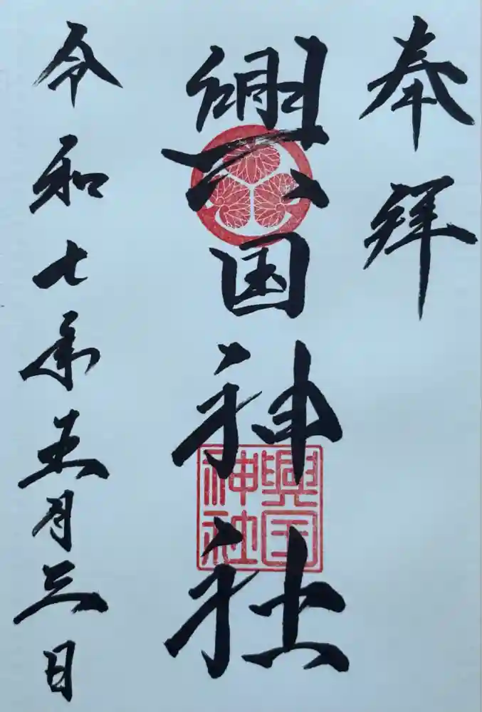 興国神社の御朱印