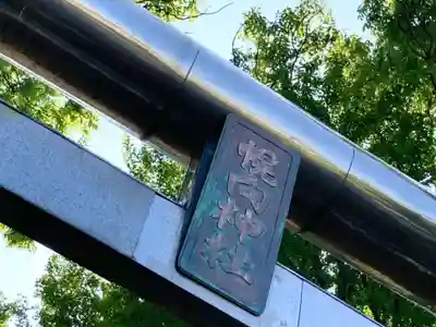 幌向神社のその他建物