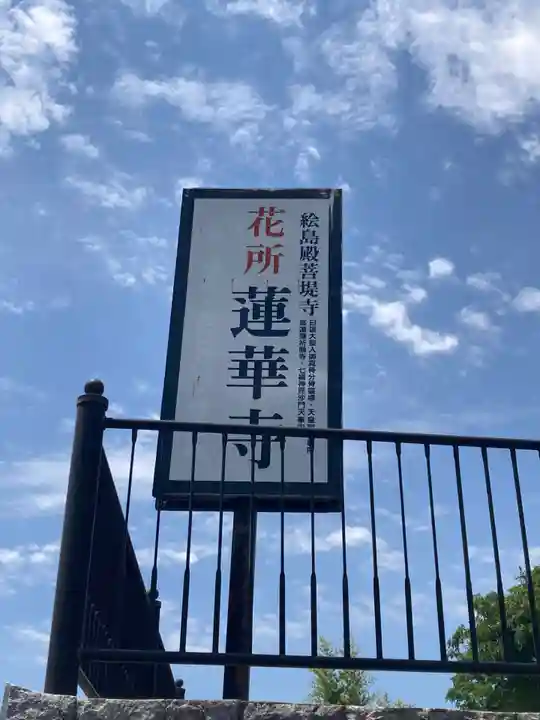 蓮華寺(長野県)