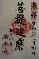 興聖寺の御朱印