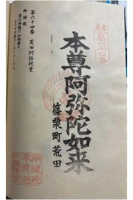 荒田阿弥陀堂の御朱印