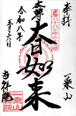 吉祥院(東京都)