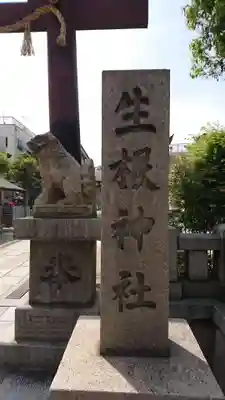 上の天神 生根神社のその他建物