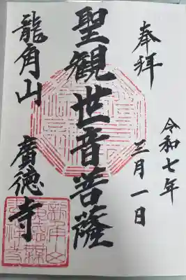 廣徳寺の御朱印