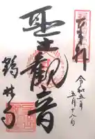 鶴林寺の御朱印