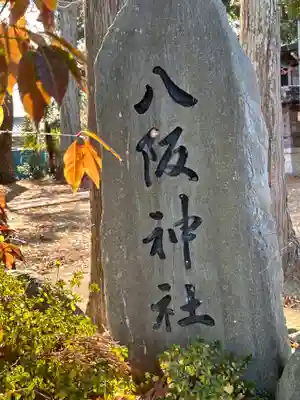 八阪神社(滋賀県)
