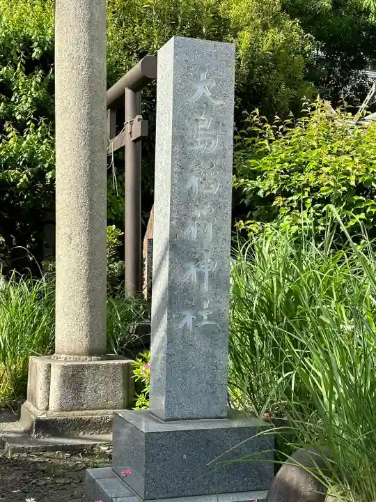 大島稲荷神社のその他建物