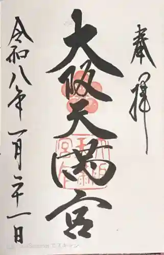 大阪天満宮(大阪府)